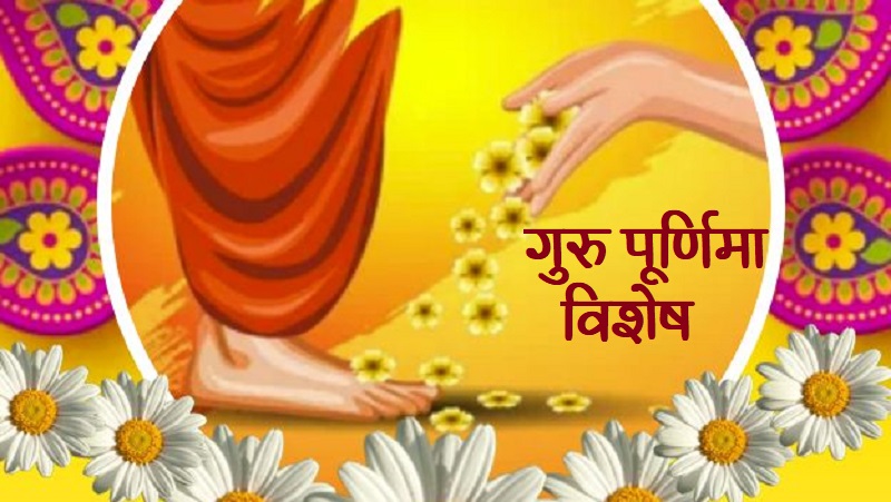 गुरु पूर्णिमा