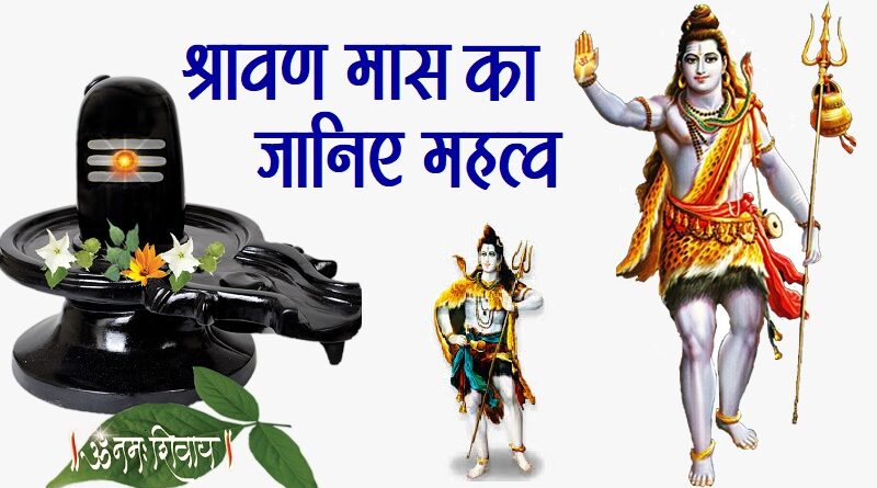 श्रावण माह 2024
