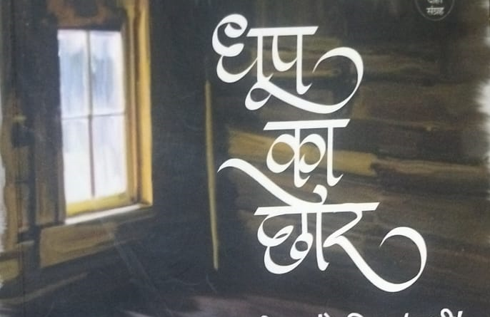 dhoop ka chhor
