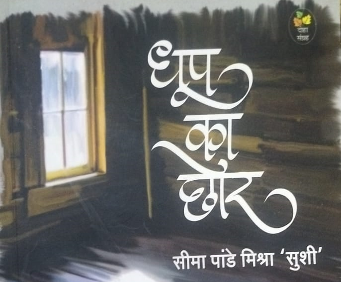dhoop ka chhor