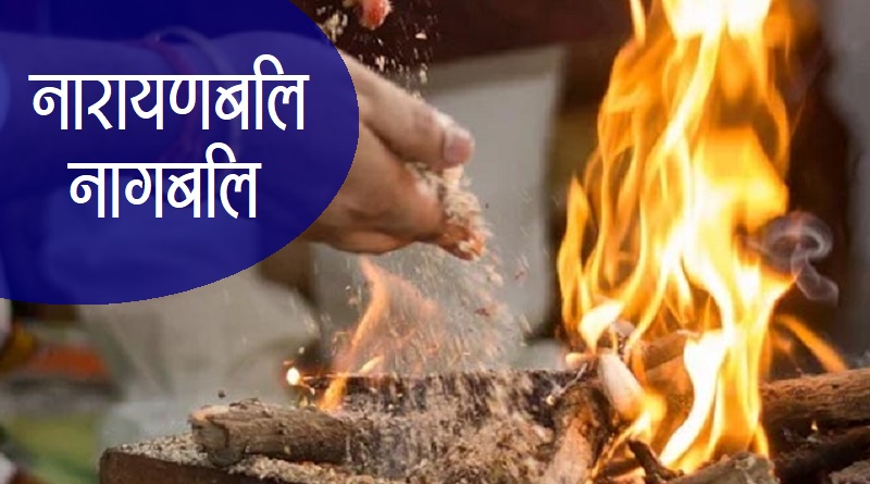 नारायणबलि व नागबलि