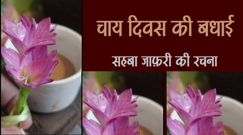 चाय दिवस की बधाई