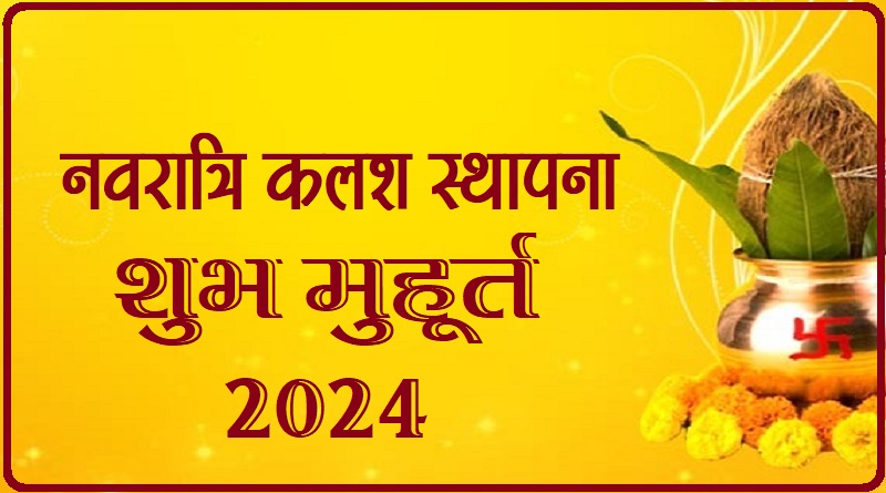 नवरात्रि मुहूर्त 2024